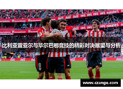 比利亚雷亚尔与毕尔巴鄂竞技的精彩对决展望与分析