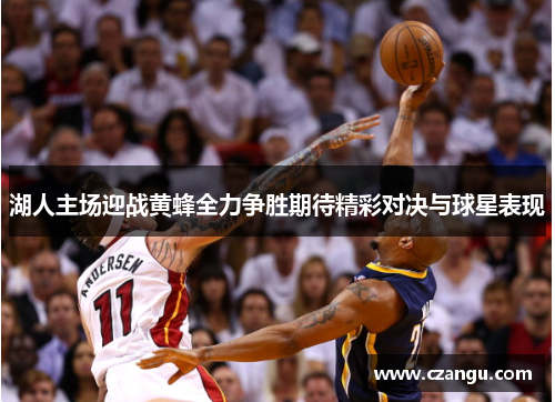 湖人主场迎战黄蜂全力争胜期待精彩对决与球星表现