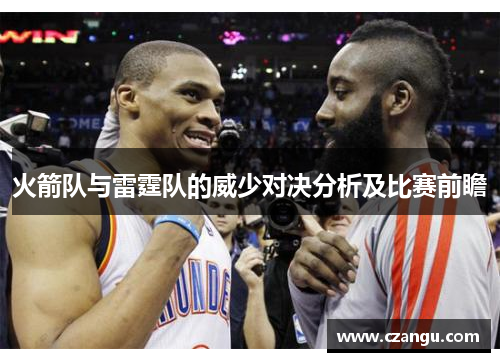 火箭队与雷霆队的威少对决分析及比赛前瞻