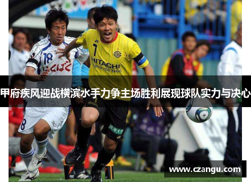 甲府疾风迎战横滨水手力争主场胜利展现球队实力与决心